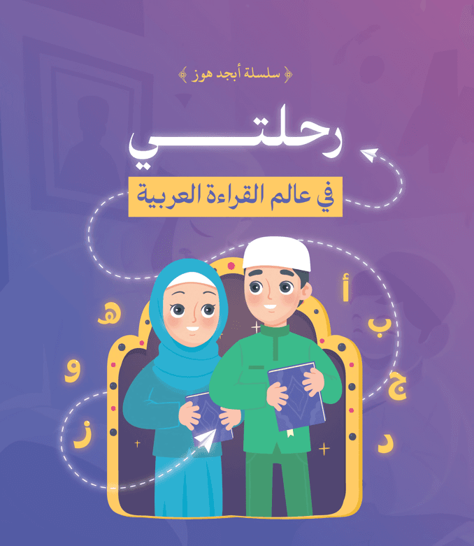 تعليم مبادئ القراءة والكتابة العربية